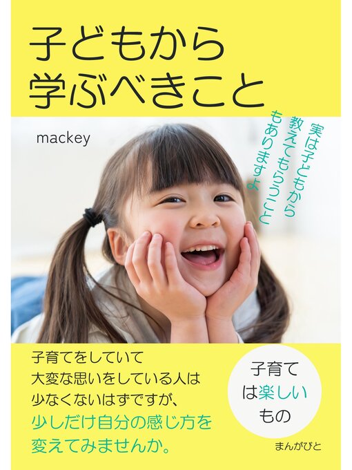 Title details for 子どもから学ぶべきこと「子育ては楽しいもの、実は子どもから教えてもらうこともありますよ」10分で読めるシリーズ by mackey - Available